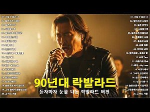 듣자마자 눈물 나는 락발라드 버전🎸90년대 락발라드 ♫ 한국 가요 락 발라드 모음 ♫락발라드 명곡 노래모음 광고없🎶가질 수 없는 너/멀어져간 사람아/슬픈 언약식/사랑할수록