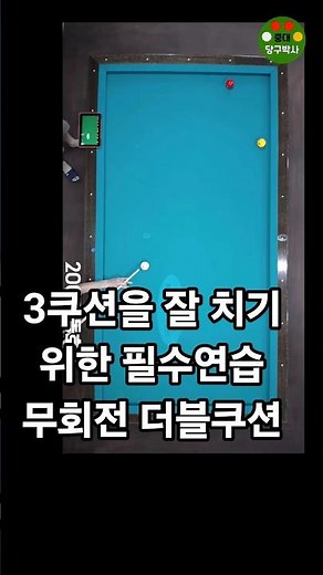 Essential practice for hitting 3-cushion shots: No-spin double cushions #BilliardsDoctor #Billiar...