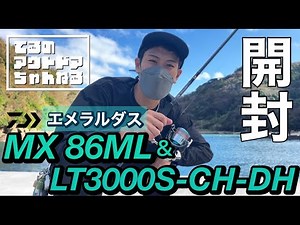 [Emeraldas] Recommended for beginners! Unboxing review of the MX86ML Eging Rod and LT 3000S-CH-DH...