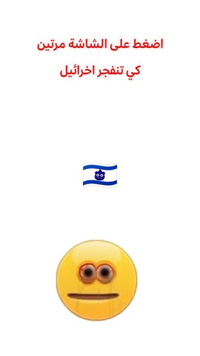 اضغط على الشاشة مرتين لكي تنفجر اخرائيل 😓💩💩🐽 #explore #fypシ #shorts #foryou #freepalestine🇵🇸