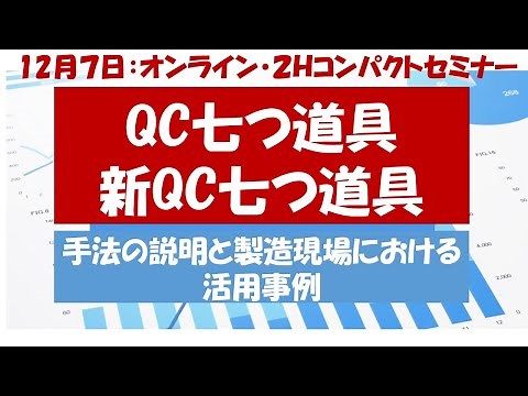 単なる道具から「意思決定」という上位のプロセスにどのように繋げるか、QC七つ道具の製造現場における活用事例