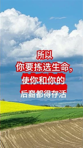 所以你要拣选生命，使你和你的后裔都得存活