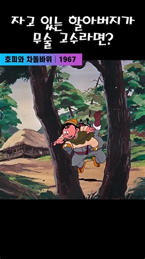한국고전영화 호피와 차돌바위 (1967) 자고 있는 할아버지가 무술 고수라면