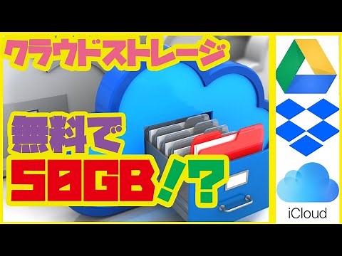 Σ(ﾟДﾟ)【タダで50GB使える!?】DropBOX? icloud? GoogleDrive ? 50GB使えるというクラウドストレージ？複数台のPC、スマホから使えるオンラインストレージの使い方