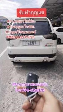 #มิตชูบิชิ ปาเจโร่ทำกุญแจรีโมทสำรอง #mitsubishi Pajero sport key Remote service #ทำกุญแจรีโมทใกล้ฉัน
