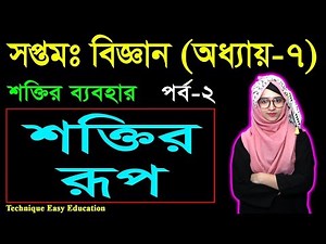 শক্তির রূপ || Seven Science Chapter 7 (Part-2) || Class 7 Biggan Chapter 7 || সপ্তম শ্রেণির বিজ্ঞান