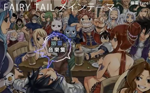 Fairy Tail 妖精的尾巴 40首最高燃戰鬥熱血 精選BGM, 看你能撐多久 [1HR 以上合集] 卡通 音乐