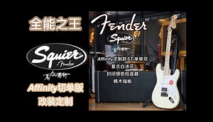 2025年，咱们店两千块的Squier居然可以切单了？Affinity定制款的终极版本答案！入门电吉他推荐。Fender旗下