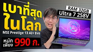 รีวิว MSI Prestige 13 AI โน๊ตบุ๊คเบาแค่ 990 กรัม แค่แรงกว่า PC แถมเล่นเกมไหว ! CPU: Intel Core Ultra 7 258V RAM: 32 GB LPDDR5X On Board 8533Mhz SSD: 1TB SSD PCIe M.2 Gen 4 Graphics: Intel Arc Graphics 140V Screen size: 13.3" (2880x1800) 2.8K 60 Hz VESA DisplayHDR True Black 500, 100% DCI-P3 (No Touch Screen) OS: Windows 11 Home Microsoft Office 2021 Connectivity: Intel Killer 802.11be (Wi-Fi 7) Bluetooth 5.4 Weight: 0.99 kg Color: Gray (Stellar Gray) Adapter: 65W Battery: 4 Cell Li-Polymer 75Wh 