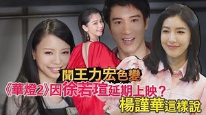 304K views · 1.7K reactions | #楊謹華 被問有無關心好閨密徐若瑄，是否因 #蕾神之槌...