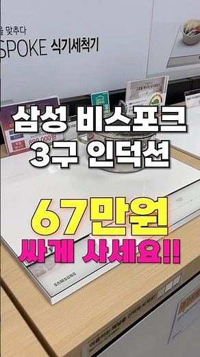 삼성 비스포크 3구 인덕션, 무려 48% 할인?! 역대급 특가 찬스!! #인덕션 #인덕션추천 #삼성인덕션
