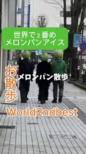 世界で2番めにおいしい焼きたてメロンパンアイスの新しいサービスは！お客様と散歩#メロンパンアイス #金澤觀光 #金澤美食 #kanazawagourmet #メロンパン #お散歩