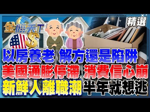 以房養老 解方還是陷阱？美國通膨停滯 消費信心崩！新鮮人離職潮 半年就想逃！？│【#金臨天下 精選🔥】#房市 #租屋 #以房養老 #房價 #美國 #通膨 職場 ‪@tvbsmoney‬​