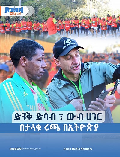 ድንቅ ድባብ- ድንቅ ሃገር - ታላቁ ሩጫ በኢትዮጵያ #addisababa #Ethiopia #GreatEthiopianRun #run #athletics | AMN-Addis Media Network