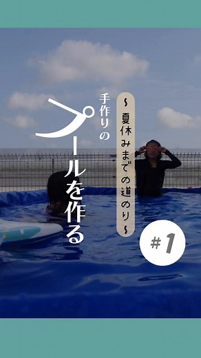 手作りプールの作り方と夏休み準備