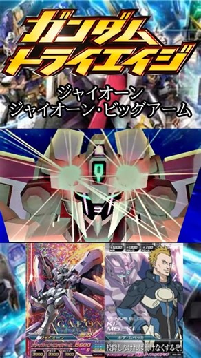 ジャイオーン『ジャイオーン・ビッグアーム』【ガンダムトライエイジ必殺技】