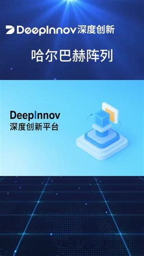 深度创新-哈尔巴赫阵列 哈尔巴赫阵列是什么？#连接器 #加速器 #科普知识 #磁场 #制造原理