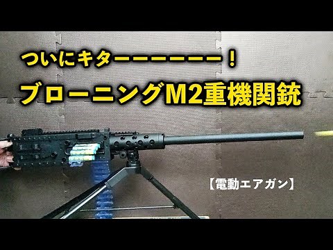 It's finally here! [Electric Airsoft Gun] Browning M2 Heavy Machine Gun