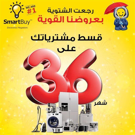 SmartBuy on Instagram‎: "ما معك كاش؟ سهلناها عليك 🤩 قسط مشترياتك ولغاية 36 شهر وبدون فوائد مع أكبر قاعدة بنكية 🔥🔥"‎