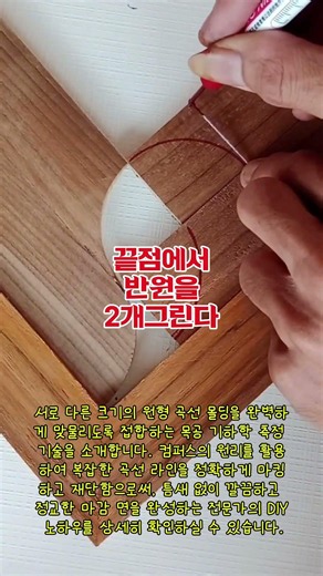 곡선 몰딩 완벽 접합을 위한 기하학 마킹 가이드 #worker #process #woodworking #geometry #diy