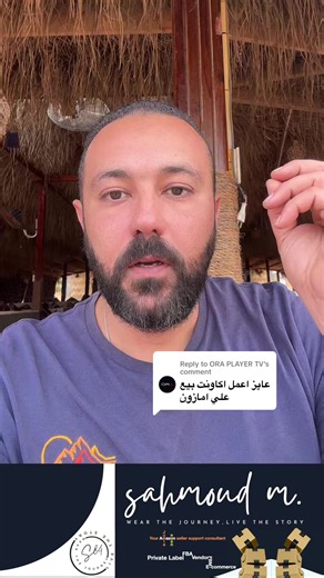 Replying to @ORA PLAYER TV عرض سريع لخدمات سهمود S84! 🚀 الخدمات المجانية: دعم كامل و إجابات لجميع استفساراتكم في التعليقات و خلال البث المباشر. 🎯 الخدمات المدفوعة: * دورات تدريبية احترافية البيع على أمازون - Amazon course * دورات تدريبية احترافية البيع على نون - Noon Course * استشارات شخصية - One To One Consultation * باقات التوجيه - Mentoring Packages * إدارة الحسابات - Account Management * خدمات إضافية - Service Added Value * الإعلانات - PPC Ads * إضافة منتجات - Product Listing * محتوى A - A