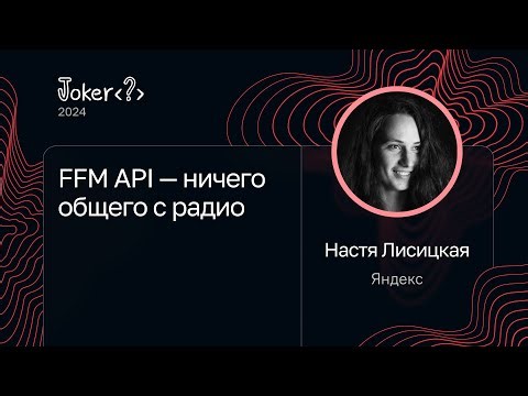 Настя Лисицкая — FFM API — ничего общего с радио