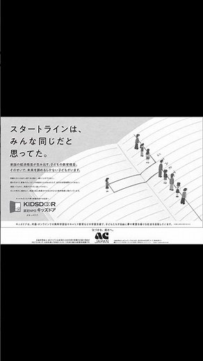ACジャパン ラジオCM スタートライン