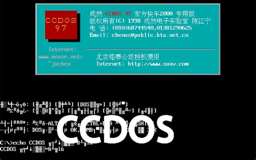 CCDOS97 - 中文DOS最后的辉煌