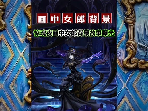 惊魂夜画中女郎背景故事