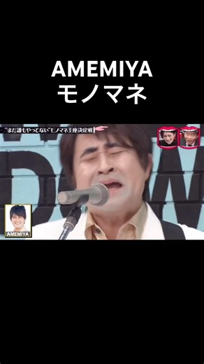 水曜日のダウンタウン まだ誰もやってないモノマネ王座決定戦 神奈月 AMEMIYA