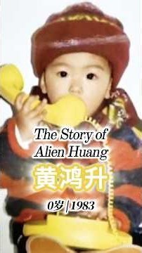 黄鸿升的成长历程｜Alien Huang’s Evolution #人生故事 #成长故事 #地球上最浪漫的一首歌
