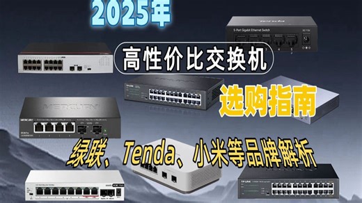 【看了不后悔】2025年15款值得买的交换机推荐，怎么选才能不踩雷？Tenda、小米、水星等品牌全解析，网络需求全面覆盖！