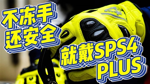 不冻手，还安全！就戴SPS-4 PLUS！