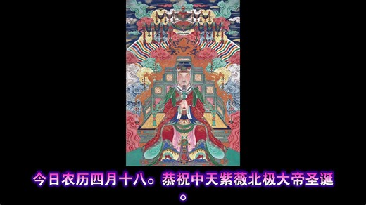农历四月十八 恭贺中天紫薇北极大帝圣诞。