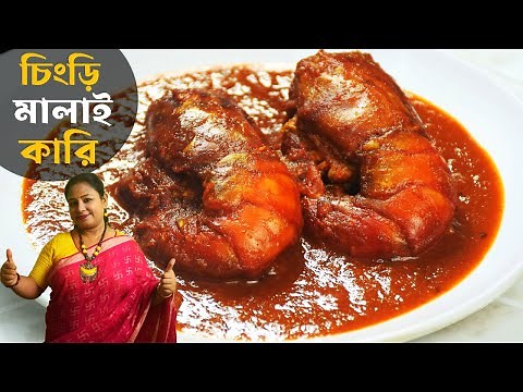 Chingri Macher Malai Curry - Bengali Chingrir Malaikari Recipe - Prawn Malai Curry Shampa's Kitchen