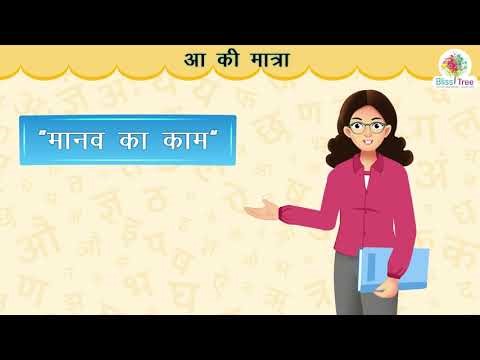 4_स्वर परिचय (गीत एवं कहानियो के संग) UKG | आ की मात्रा | Hindi aa ki Matra