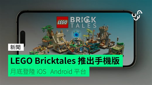 LEGO Bricktales 推出手機版 月底登陸 iOS Android 平台 - unwire.hk 香港