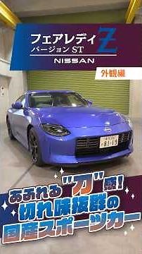 RZ34型 日産 フェアレディZは刀っぽい!?
