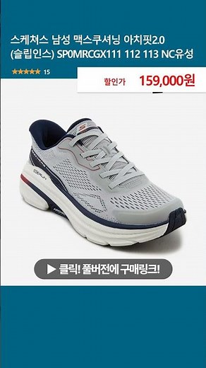 스케쳐스 남성 맥스쿠셔닝 아치핏2.0 (슬립인스) SP0MRCGX111 112 113 NC유성