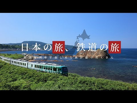 特別な列車で楽しめる旅「日本の旅、鉄道の旅」