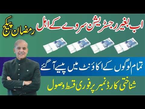 8171 Today New Update 2026 - 9999 Code 13000 PM Ramzan Package-8070 Code 10000 Punjab Nighenban Card