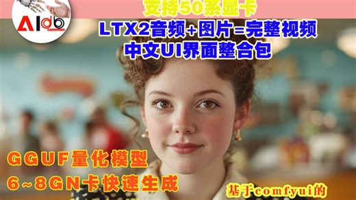 【最新】开源“veo3”LTX2-GGUF量化模型音频 图片快速直出20秒视频高清电影级音乐视频，最低6~8G显存流畅运行，中文UI界面整合包