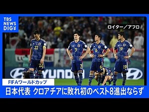 日本代表、PK戦の末クロアチアに敗れ史上初のベスト8進出ならず FIFAワールドカップ｜TBS NEWS DIG