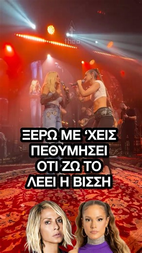LILA x Άννα Βίσση - Ξέρω με ‘χεις πεθυμήσει ότι ζω το λέει η Βίσση 😎 #λιλα Λίλα Τριάντη #annavissi