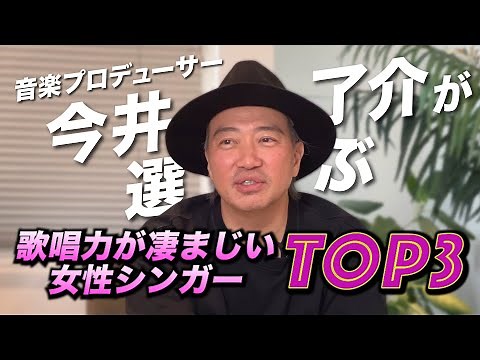 【歌唱力が凄まじい！】 女性歌手ランキングTOP３