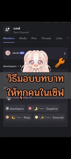 มอบบทบาทให้ทุกคนในเซิฟง่ายๆโดยใช้บอท jairak #discord #ดิสคอร์ด #discordbot #บอทดิสคอส