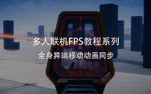 使用Unity制作一个使命召唤(COD)和战地(BF)吧-全身异端移动动画同步