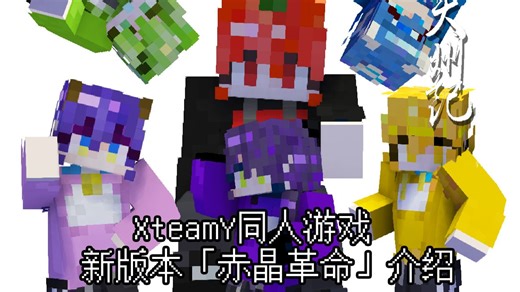 【XteamY天州记】1.6版本「赤晶革命」更新内容介绍