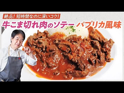 【シェフの肉料理】短時間なのに絶品！牛こま切れ肉のソテーパプリカ風味