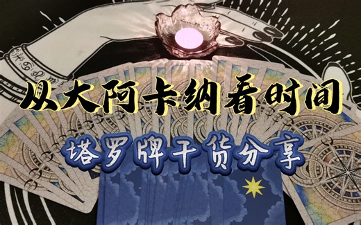 【阿忒米娅】从22张大阿卡纳看时间（个人总结分享）